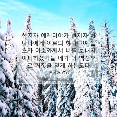 Picture 07 - 예레미야 28:15 KOR - 선지자 예레미야가 선지자 - Bible Verse Picture