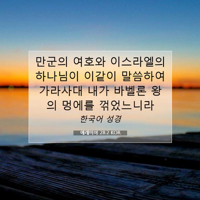 Picture 07 - 예레미야 28:2 KOR - 만군의 여호와 이스라엘의 하나님이 - Bible Verse Picture