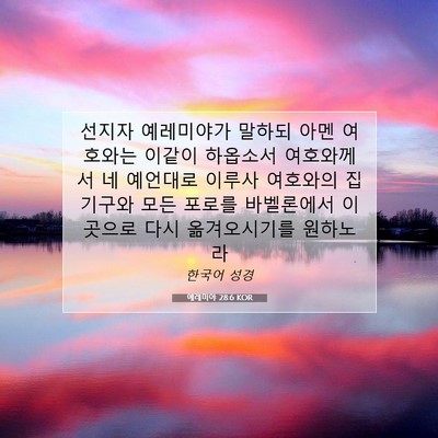 Picture 07 - 예레미야 28:6 KOR - 선지자 예레미야가 말하되 아멘 - Bible Verse Picture