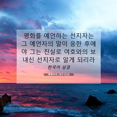 Picture 07 - 예레미야 28:9 KOR - 평화를 예언하는 선지자는 그 - Bible Verse Picture