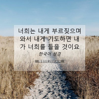 Picture 07 - 예레미야 29:12 KOR - 너희는 내게 부르짖으며 와서 내게 - Bible Verse Picture