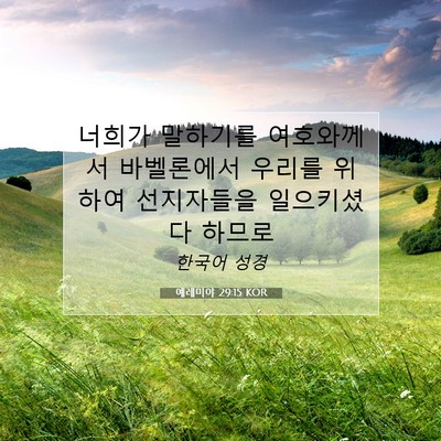 Picture 07 - 예레미야 29:15 KOR - 너희가 말하기를 여호와께서 - Bible Verse Picture
