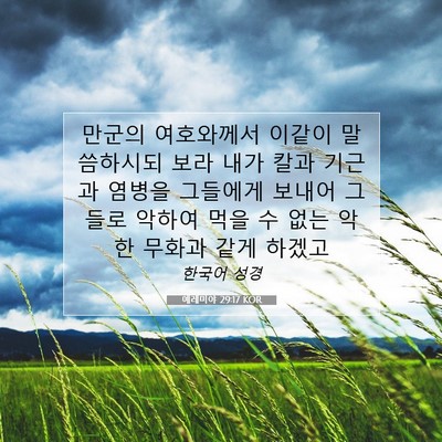 Picture 07 - 예레미야 29:17 KOR - 만군의 여호와께서 이같이 - Bible Verse Picture