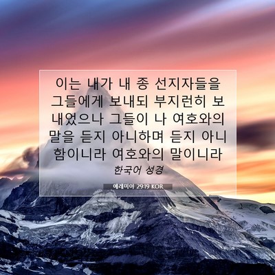 Picture 07 - 예레미야 29:19 KOR - 이는 내가 내 종 선지자들을 - Bible Verse Picture