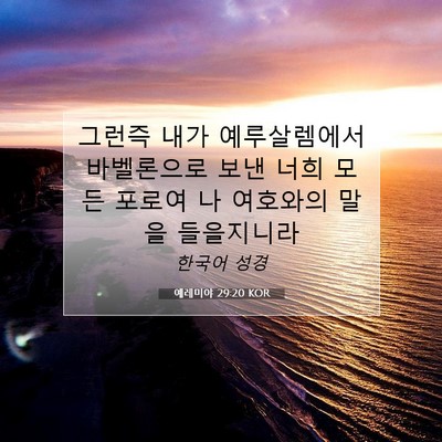 Picture 07 - 예레미야 29:20 KOR - 그런즉 내가 예루살렘에서 - Bible Verse Picture