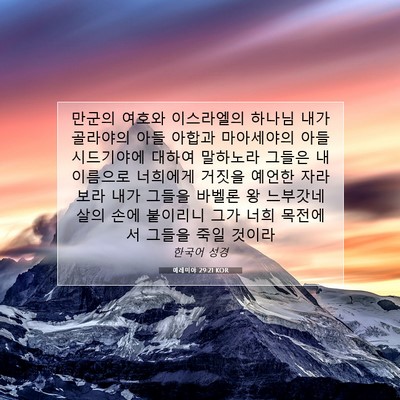 Picture 07 - 예레미야 29:21 KOR - 만군의 여호와 이스라엘의 하나님 - Bible Verse Picture