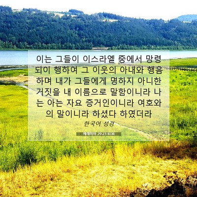 Picture 07 - 예레미야 29:23 KOR - 이는 그들이 이스라엘 중에서 - Bible Verse Picture