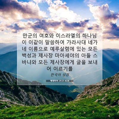 Picture 07 - 예레미야 29:25 KOR - 만군의 여호와 이스라엘의 하나님이 - Bible Verse Picture