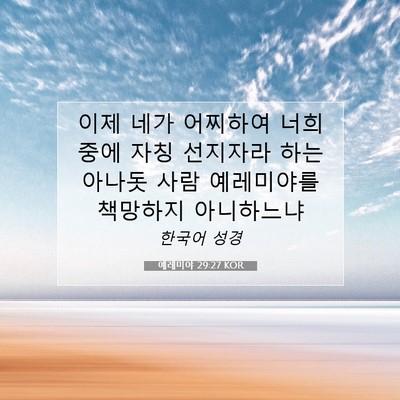Picture 07 - 예레미야 29:27 KOR - 이제 네가 어찌하여 너희 중에 자칭 - Bible Verse Picture