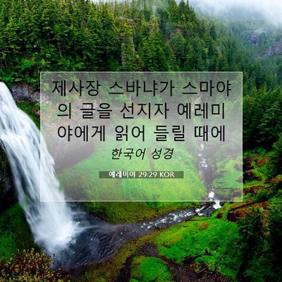Picture 07 - 예레미야 29:29 KOR - 제사장 스바냐가 스마야의 글을 - Bible Verse Picture