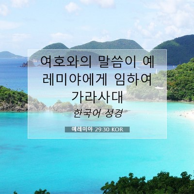 Picture 07 - 예레미야 29:30 KOR - 여호와의 말씀이 예레미야에게 - Bible Verse Picture