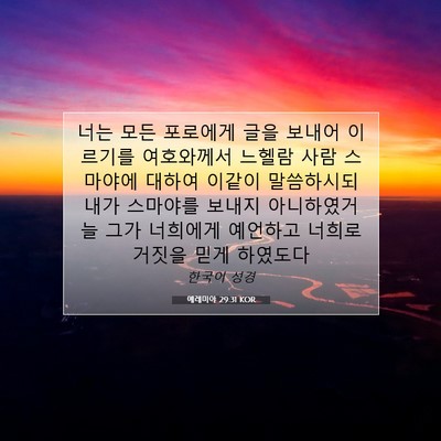 Picture 07 - 예레미야 29:31 KOR - 너는 모든 포로에게 글을 보내어 - Bible Verse Picture