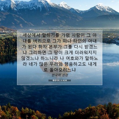 Picture 07 - 예레미야 3:1 KOR - 세상에서 말하기를 가령 사람이 그 - Bible Verse Picture
