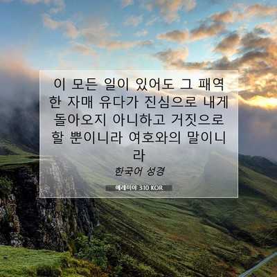 Picture 07 - 예레미야 3:10 KOR - 이 모든 일이 있어도 그 패역한 자매 - Bible Verse Picture