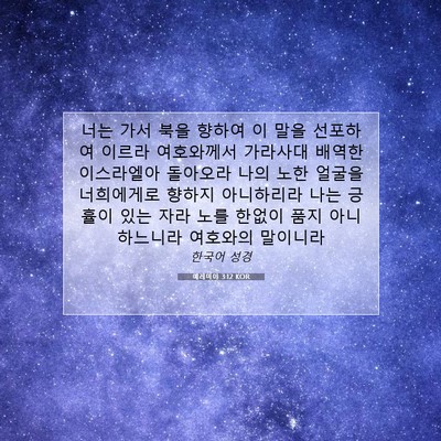Picture 07 - 예레미야 3:12 KOR - 너는 가서 북을 향하여 이 말을 - Bible Verse Picture