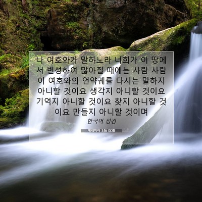 Picture 07 - 예레미야 3:16 KOR - 나 여호와가 말하노라 너희가 이 - Bible Verse Picture
