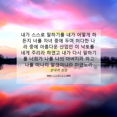 Picture 07 - 예레미야 3:19 KOR - 내가 스스로 말하기를 내가 어떻게 - Bible Verse Picture