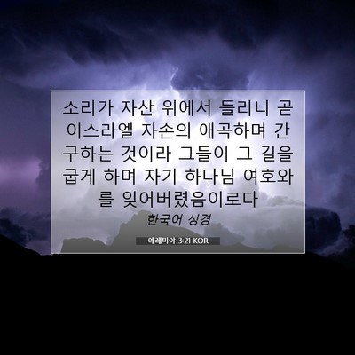Picture 07 - 예레미야 3:21 KOR - 소리가 자산 위에서 들리니 곧 - Bible Verse Picture