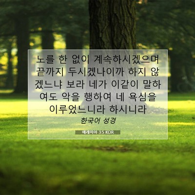 Picture 07 - 예레미야 3:5 KOR - 노를 한 없이 계속하시겠으며 끝까지 - Bible Verse Picture