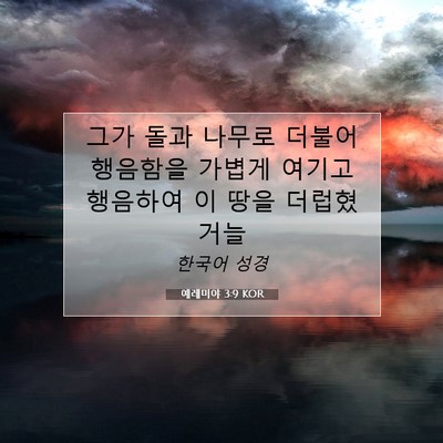 Picture 07 - 예레미야 3:9 KOR - 그가 돌과 나무로 더불어 행음함을 - Bible Verse Picture