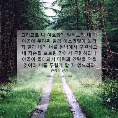 Picture 07 - 예레미야 30:10 KOR - 그러므로 나 여호와가 말하노라 내 - Bible Verse Picture