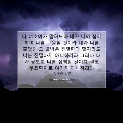 Picture 07 - 예레미야 30:11 KOR - 나 여호와가 말하노라 내가 너와 - Bible Verse Picture