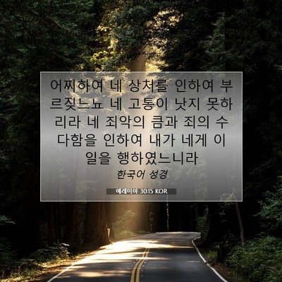 Picture 07 - 예레미야 30:15 KOR - 어찌하여 네 상처를 인하여 - Bible Verse Picture