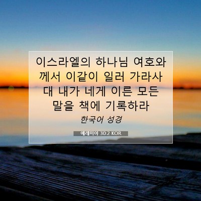 Picture 07 - 예레미야 30:2 KOR - 이스라엘의 하나님 여호와께서 - Bible Verse Picture