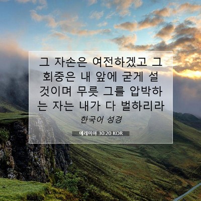 Picture 07 - 예레미야 30:20 KOR - 그 자손은 여전하겠고 그 회중은 내 - Bible Verse Picture