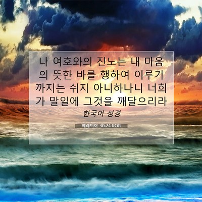 Picture 07 - 예레미야 30:24 KOR - 나 여호와의 진노는 내 마음의 뜻한 - Bible Verse Picture