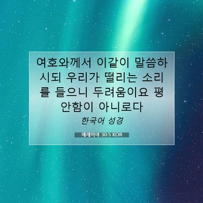 Picture 07 - 예레미야 30:5 KOR - 여호와께서 이같이 말씀하시되 - Bible Verse Picture