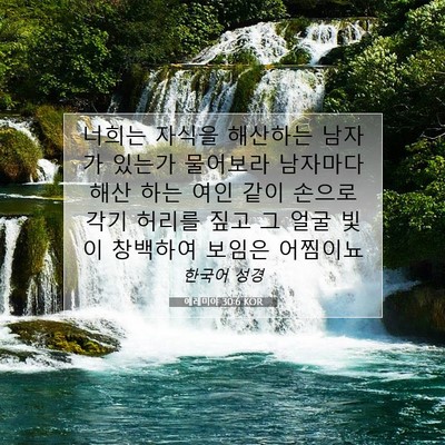 Picture 07 - 예레미야 30:6 KOR - 너희는 자식을 해산하는 남자가 - Bible Verse Picture