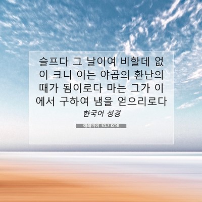 Picture 07 - 예레미야 30:7 KOR - 슬프다 그 날이여 비할데 없이 크니 - Bible Verse Picture