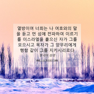 Picture 07 - 예레미야 31:10 KOR - 열방이여 너희는 나 여호와의 말을 - Bible Verse Picture