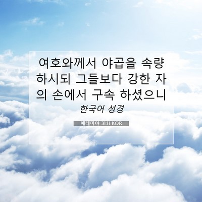 Picture 07 - 예레미야 31:11 KOR - 여호와께서 야곱을 속량하시되 - Bible Verse Picture