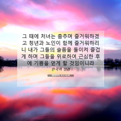 Picture 07 - 예레미야 31:13 KOR - 그 때에 처녀는 춤추며 즐거워하겠고 - Bible Verse Picture