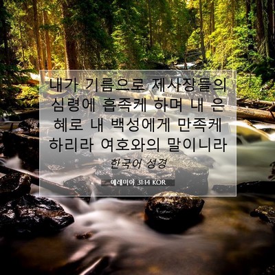 Picture 07 - 예레미야 31:14 KOR - 내가 기름으로 제사장들의 심령에 - Bible Verse Picture