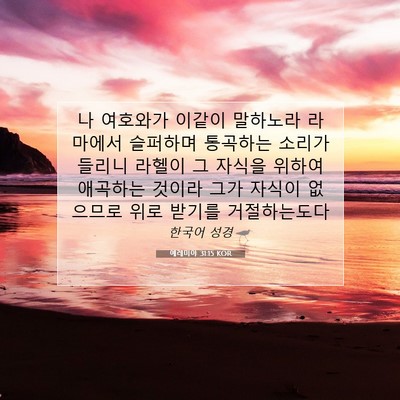 Picture 07 - 예레미야 31:15 KOR - 나 여호와가 이같이 말하노라 - Bible Verse Picture