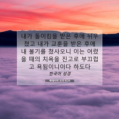 Picture 07 - 예레미야 31:19 KOR - 내가 돌이킴을 받은 후에 뉘우쳤고 - Bible Verse Picture