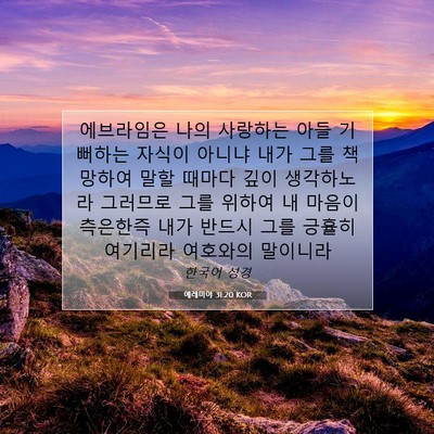 Picture 07 - 예레미야 31:20 KOR - 에브라임은 나의 사랑하는 아들 - Bible Verse Picture