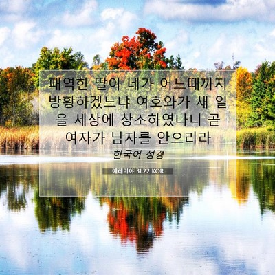 Picture 07 - 예레미야 31:22 KOR - 패역한 딸아 네가 어느때까지 - Bible Verse Picture