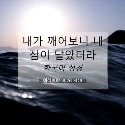 Picture 07 - 예레미야 31:26 KOR - 내가 깨어보니 내 잠이 - Bible Verse Picture