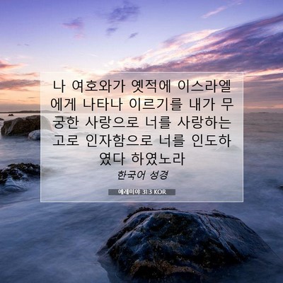 Picture 07 - 예레미야 31:3 KOR - 나 여호와가 옛적에 이스라엘에게 - Bible Verse Picture