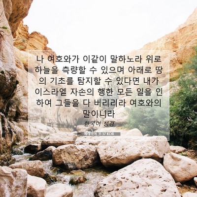 Picture 07 - 예레미야 31:37 KOR - 나 여호와가 이같이 말하노라 위로 - Bible Verse Picture