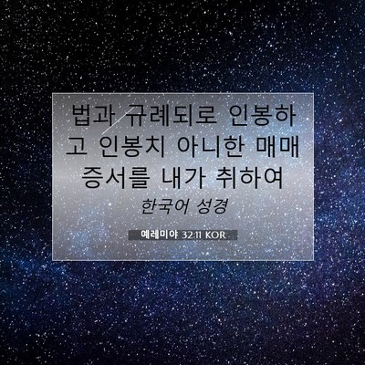 Picture 07 - 예레미야 32:11 KOR - 법과 규례되로 인봉하고 인봉치 - Bible Verse Picture
