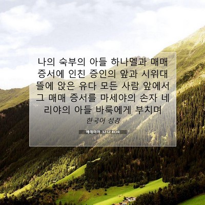 Picture 07 - 예레미야 32:12 KOR - 나의 숙부의 아들 하나멜과 매매 - Bible Verse Picture