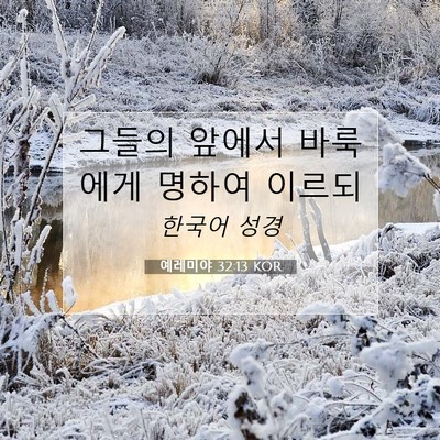 Picture 07 - 예레미야 32:13 KOR - 그들의 앞에서 바룩에게 명하여 - Bible Verse Picture