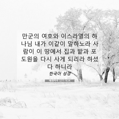 Picture 07 - 예레미야 32:15 KOR - 만군의 여호와 이스라엘의 하나님 - Bible Verse Picture