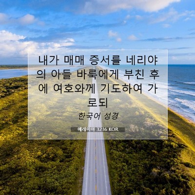 Picture 07 - 예레미야 32:16 KOR - 내가 매매 증서를 네리야의 아들 - Bible Verse Picture