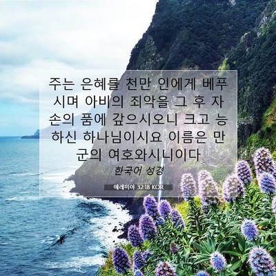 Picture 07 - 예레미야 32:18 KOR - 주는 은혜를 천만 인에게 베푸시며 - Bible Verse Picture
